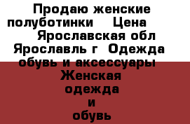 Продаю женские полуботинки  › Цена ­ 1 600 - Ярославская обл., Ярославль г. Одежда, обувь и аксессуары » Женская одежда и обувь   . Ярославская обл.